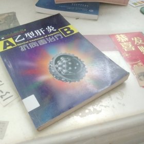 乙型肝炎抗病毒治疗
