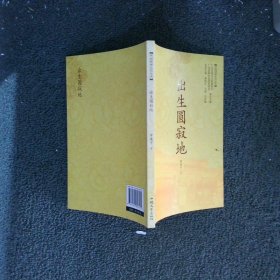 出生圓寂地