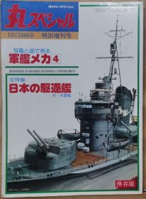 军舰机甲4：日本的驱逐舰--图文并茂的机甲百科全书