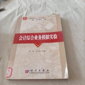 全国高等院校会计与财务系列规划教材：会计综合业务模拟实验（修订版）