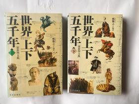 世界上下五千年（上下册）