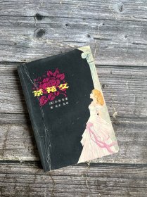 茶花女小仲马 1979年一版一印