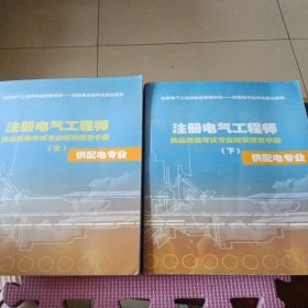 注册电气工程师 执业资格考试专业知识注册手册 供配电专业