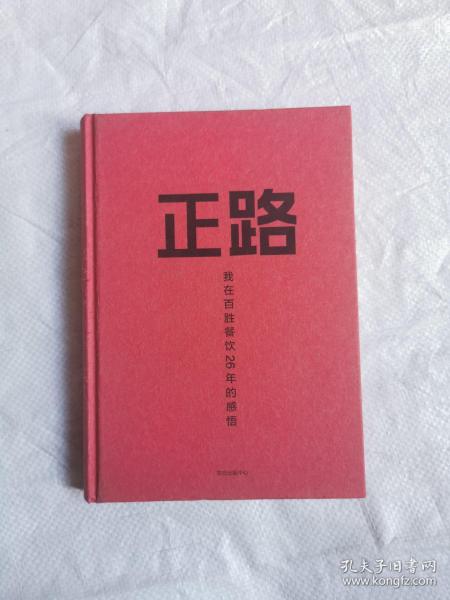 正路：我在百胜餐饮26年的感悟，内页全新