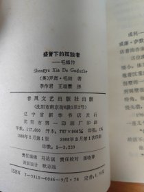 盛誉下的孤独者毛姆传