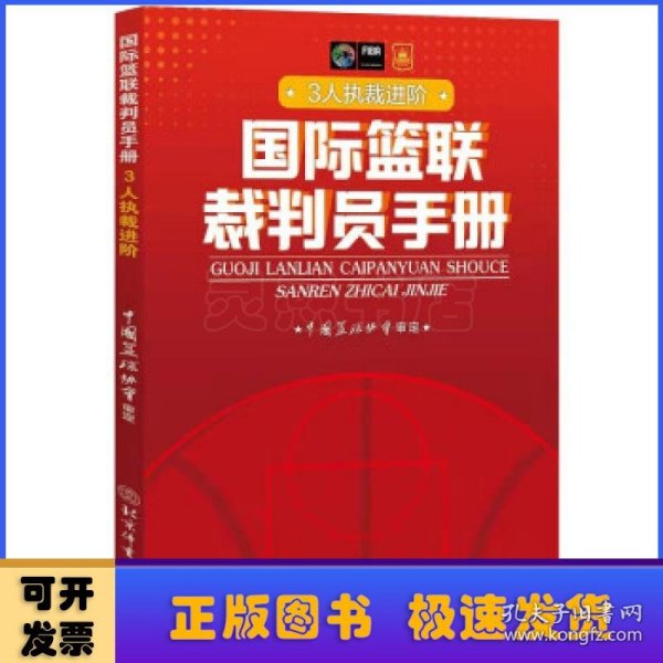 国际篮联裁判员手册：3人执裁进阶