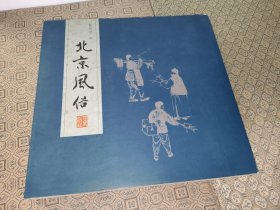 北京风俗【陈师曾画】