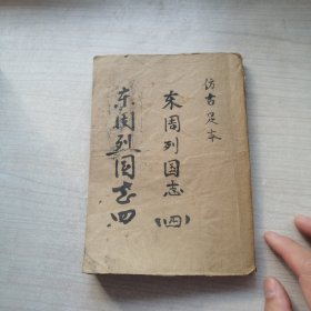 绣像东周列国志 卷四（1936年初版，28幅插图）