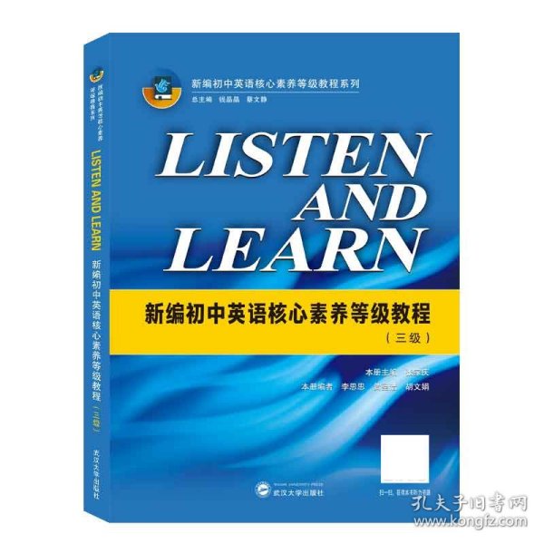 LISTENANDLEARN:新编初中英语核心素养等级教程(三级)