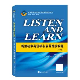 LISTENANDLEARN:新编初中英语核心素养等级教程(三级)