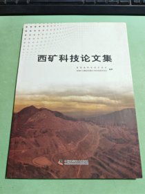 西矿科技论文集
