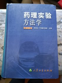 药理实验方法学（第三版）