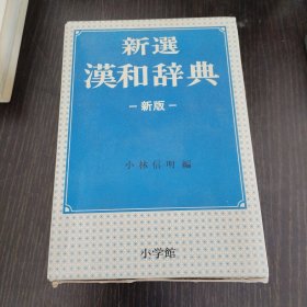 新选汉和辞典（新版）