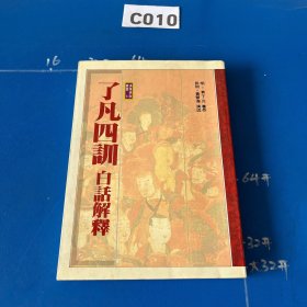 了凡四训（白话解释）