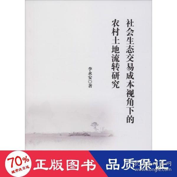 社会生态交易成本视角下的农村土地流转研究