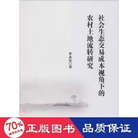 社會(huì)生態(tài)交易成本視角下的農(nóng)村土地流轉(zhuǎn)研究 房地產(chǎn) 李永安