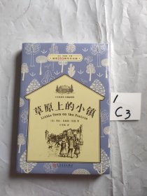 草原上的小镇（小木屋系列：经典插图版）（未拆封）