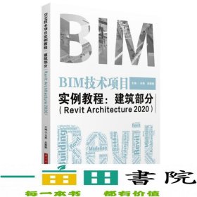 BIM技术项目实例教程：建筑部分（RevitArchitecture2020）