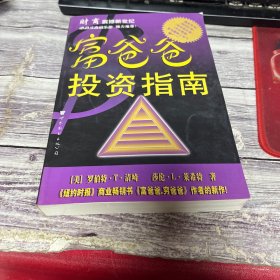 富爸爸投资指南.