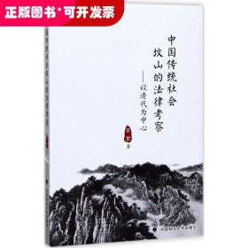 中国传统社会坟山的法律考察：以清代为中心