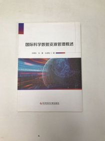 国际科学数据资源管理概述