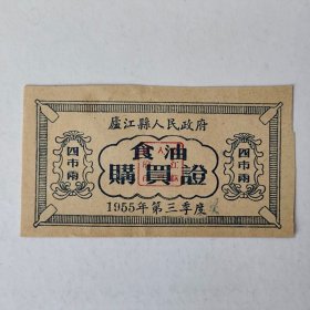 1955年廬江县食油购买证