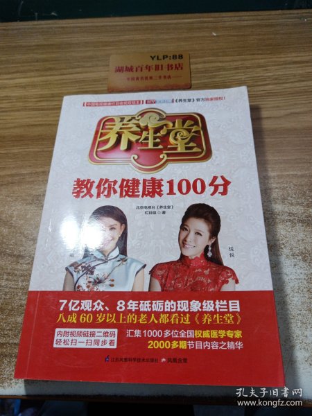 养生堂教你健康100分