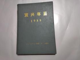 宜兴年鉴1989