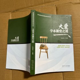 大爱学本课堂之道