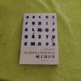病了的字母