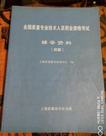 全国质量专业技术人员职业资格考试辅导资料（初级）