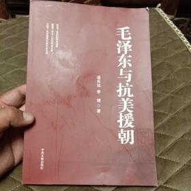 毛泽东与抗美援朝 逄先知 李捷著 反映了抗美援朝决策的全过程 中央文献出版社