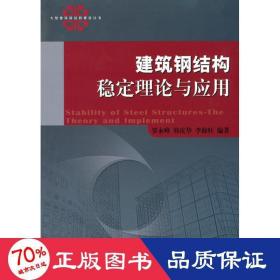 建筑钢结构稳定理论与应用 建筑材料 罗永峰