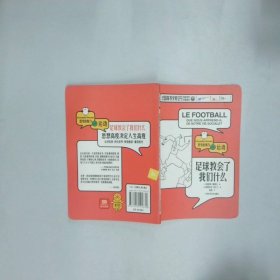 足球教会了我们什么