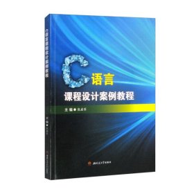 【正版书籍】C语言课程设计案例教程