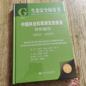 生态安全绿皮书：中国林业和草原生态安全评价报告（2022~2023） 全新未拆封