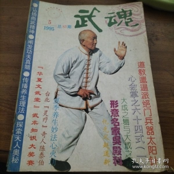 武魂，武学，习武，武士，神州纵横，邯郸太极魂，永年太极拳，形意拳，华夏文武堂，套路精选，宋氏三皇炮捶，心会掌，道教，功法，绝门兵器太阳针，子午鸡爪阴阳鉞，太极流派，练法，练功，心意拳，武壮元，武术界，降龙十八掌，实战拳学，中华峨眉铁臂金刚功，养气健目功，武林人物，武林，武学研究，武术，传统武术，实战技击，八极拳，李小龙，截拳道，神功绝技，功夫，金针指功，意拳，腿法，大成拳，基本功法，养生，