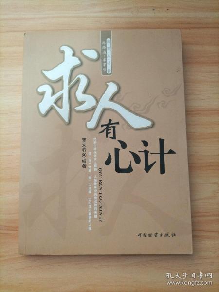 求人有心计：会求人才会路路通事事顺