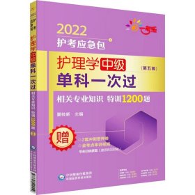 护理学中级单科一次过 相关专业知识特训0题(第5版) 2022作者9787521424119