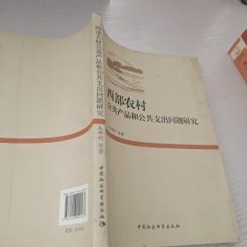 西部农村公共产品和公共支出问题研究