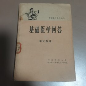 基础医学问答（消化系统）