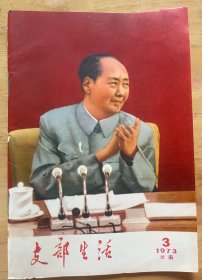 支部生活 1973.3