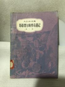 凡尔纳选集：昂蒂费尔师傅奇遇记（第一部）