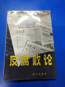 反腐败论 010211