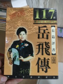 家佳听书馆系列；岳飞传（光盘5张）