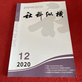 社科纵横2020年第12期