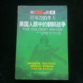 最寒冷的冬天：美国人眼中的朝鲜战争