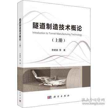 隧道制造技术概论.上册 9787030723888 李建斌 科学出版社