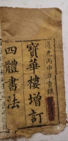 【馆藏级孤本】清代道光丙申年重鐫《寳華楼增訂四體書法》卷上，書法摘要善本卷下。嘉庆五年春月刘若澡撰。乐毅論，褚遂良勅审定及排類（印）。王聚文斋摹刻。屈原小居，文昌帝君百字銘。清照斋敬刊，杜子x古风三章，天台赋，嘉庆戊寅岁向亭謝階樹書，趯生十四法，间架结构九十二法摘要。書法摘要善本卷下：唐张怀瓘玉堂禁经。玉堂禁经九法。清代道光十六年（丙申1836年）鐫四体书法孤本。非常珍贵。馆藏级别！建议欣赏收藏！