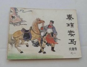 秦琼卖马 连环画，兴唐传之一，1981年10月1版1印，中国曲艺出版社版出版。自己小时所买，闲置40多年了，包老包真包邮。